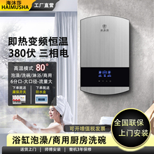 即热式电热水器380v三相浴缸泡澡大功率商用餐馆厨房速热80℃水温