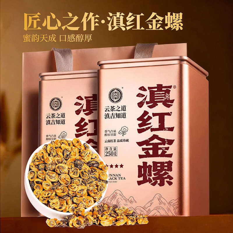 滇吉号滇红金螺蜜香滇红250g*2罐