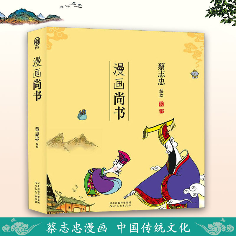 漫画尚书蔡志忠漫画作品集儿童漫画中国传统文化丛书国学经典读物古典漫画启蒙书故事绘本名著漫画简读少儿国学书籍河北教育出版社
