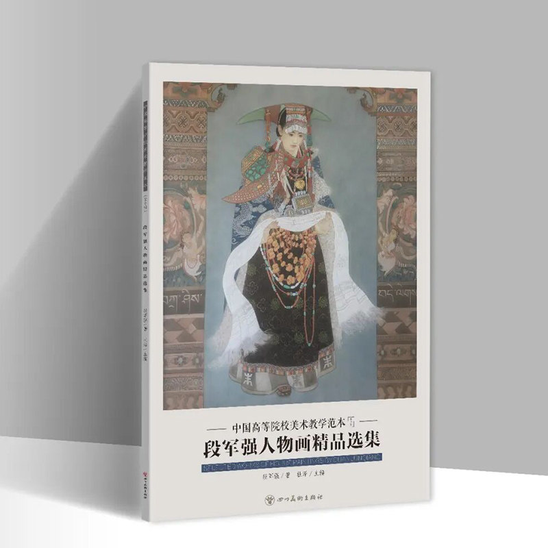 段军强人物画精品选集中国高等院校美术教学范本第十辑现代名家国画作品20幅民族国画人物绘画盒装单帧四川美术出版社