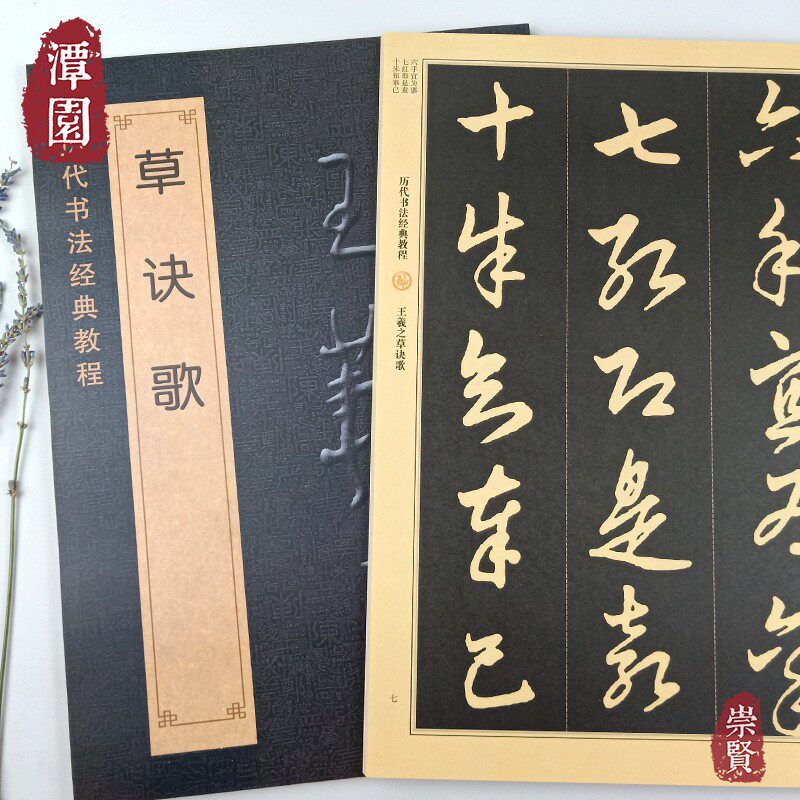 王羲之草诀歌 历代书法经典教程 草书毛笔书法练字教程草书入门笔法偏旁结构8开学生成人初学临摹范本 班志铭编 黑龙江美术出版社