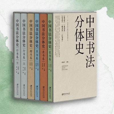 中国书法分体史5册函套版 楷书行书隶书篆书草书书法五体源流变迁历史 书法理论书体史教程教材邱振中主编江西美术出版社
