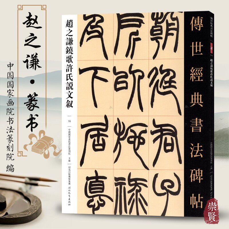 包邮 传世经典书法碑帖70赵之谦铙歌许氏说文叙 篆书临摹毛笔字帖附