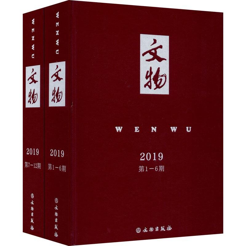 文物合订本精装全2册2019全年12册收录考古文献古代文化研究工具书期刊杂志合辑文玩收藏鉴赏古代碑帖器物碑刻文物出版社