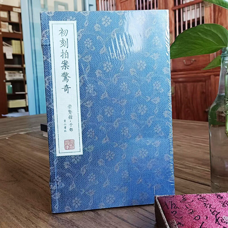 【宣纸精装】崇贤善本子部 初刻拍案惊奇一函七册手工宣纸 竖排繁体中国历史古典文学小说名著崇贤馆正版书籍
