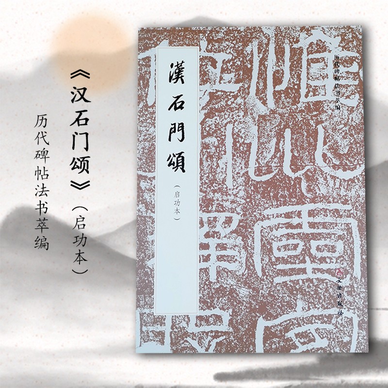 汉石门颂启功本历代碑帖法书萃编原色原大简体旁注线装毛笔书法碑帖书法字帖练字临习字帖历代碑帖法书萃编