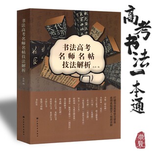 书法高考名师名帖技法解析篆隶楷行书字体详细解析临摹教程附视频篆刻及书法史创作示范名帖21种王羲之曹全碑圣教序上海书画出版 社