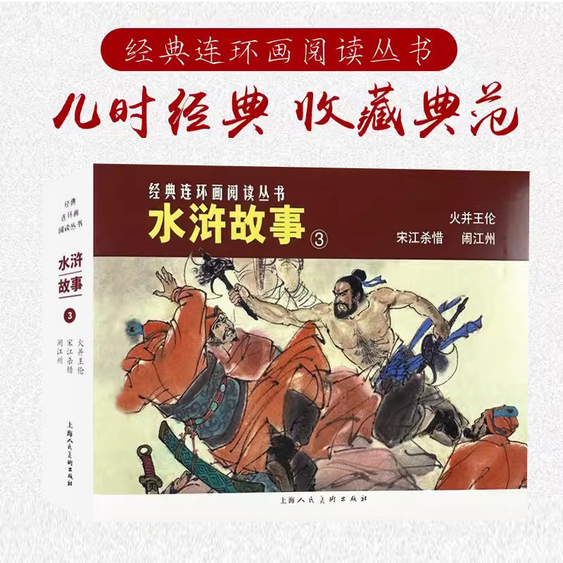 水浒故事3 火并王伦宋江杀惜闹江州50开平装经典连环画阅读丛书