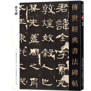 曹全碑传世经典书法碑帖6毛笔原大隶书字帖汉隶书原色高清附注释初学临写碑刻全文学生成人练字书籍河北教育出版社