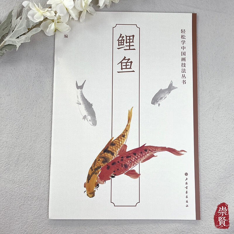 轻松学中国画技法丛书鲤鱼 鱼的结构基本画法鲤鱼的画法鲤鱼的结构