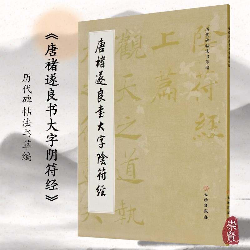 褚遂良大字阴符经文物出版