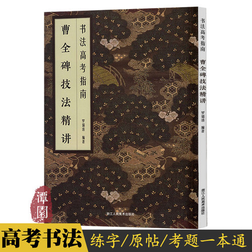 毛笔隶书一本通书法高考指南
