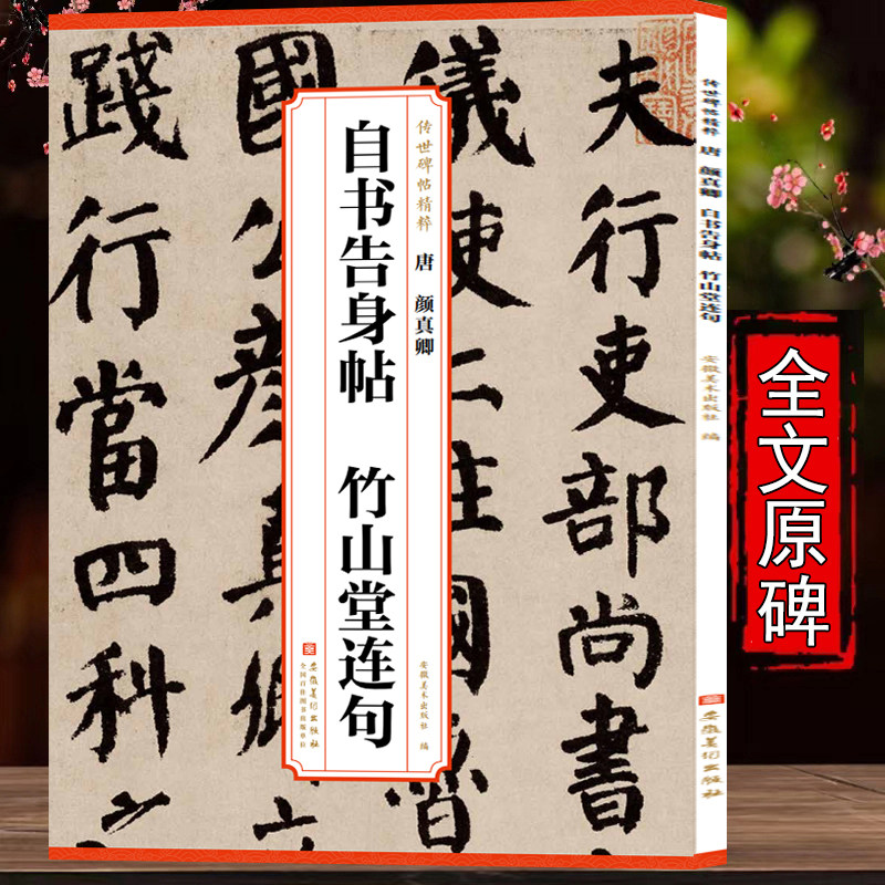 唐 颜真卿自书告身帖 竹山堂连句 传世碑帖精粹 简体旁注碑帖楷书毛笔书法练字帖毛笔字帖书法成人学生临摹安徽美术出版社