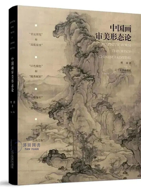 中国画审美形态论樊波古典山水花鸟人物工笔画赏析进度名画鉴赏艺术理论写意工笔绘画解析绘画思想辽宁美术出版社