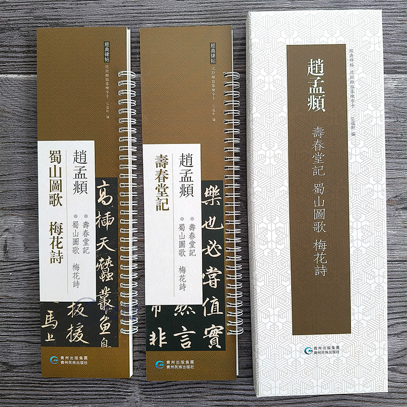 赵孟頫寿春堂记蜀山图歌梅花诗盒装精品字帖经典碑帖近距离临摹练字卡赵孟俯楷书行书高清彩印附注释活页线圈毛笔练字临摹书法字帖