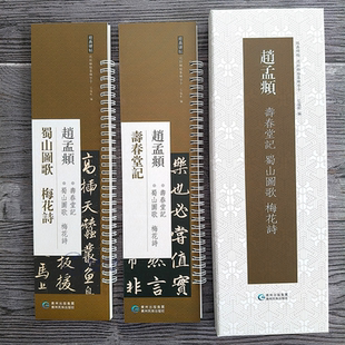 赵孟頫寿春堂记蜀山图歌梅花诗盒装 碑帖近距离临摹练字卡赵孟俯楷书行书高清彩印附注释活页线圈毛笔练字临摹书法字帖 精品字帖经典