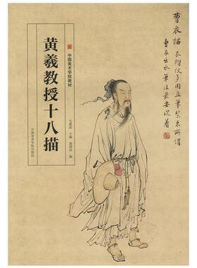 黄羲教授十八描中国美术学院教材国画工笔人物线描稿白描画法