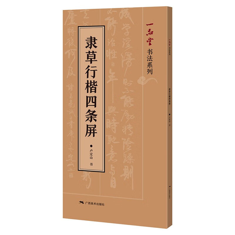 实用楷书/行书/草书/隶书 唐诗宋词中堂集字作品 毛笔软笔书法练字帖