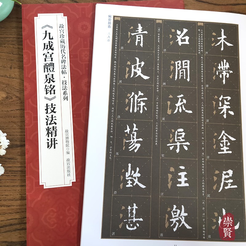 楷书欧阳询九成宫技法精讲初学教程故宫出版