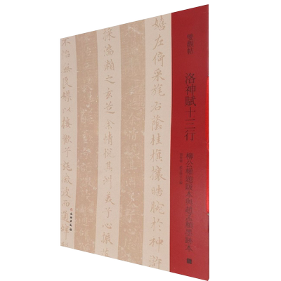 双观帖洛神赋十三行 柳公权题跋本与赵孟頫墨迹本百种双观百条门径简繁旁注放大对照原碑原帖初学毛笔字帖临摹范本邓宝剑 赵安悱编