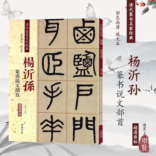 篆书毛笔字帖