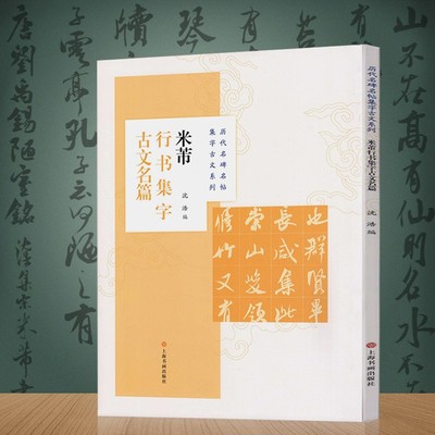 米芾行书集字古文名篇历代名碑名帖集字古文系列书法临摹创作毛笔字帖初学米字格练字帖临创诗词上海书画