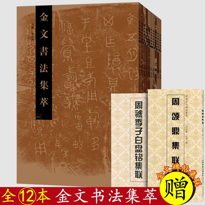 【全12本】金文书法集萃篆书字帖拓本附注释赠周颂鼎虢季子白盘集联书法练字临摹创作古文字大篆临写对联考级创作河南美术出版社