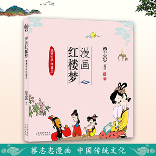 漫画红楼梦潇湘妃子林黛玉蔡志忠漫画作品集儿童漫画中国传统文化丛书国学经典读物古典漫画启蒙书故事绘本趣味名著河北教育出版社