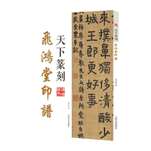 天下篆刻 飞鸿堂印谱 篆刻附着于书法 解读篆刻特点 收录大师篆刻作品 以朝代为顺序 印章图片精美 印章释文 张景泽编吉林文史出版