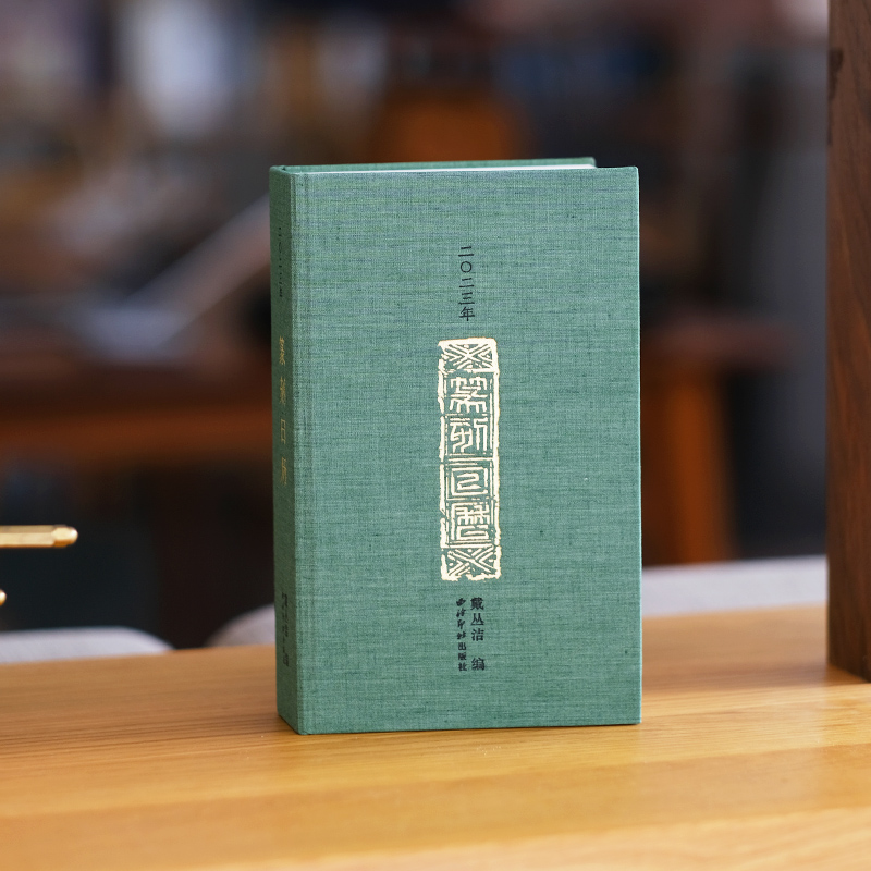 2021-2023年篆刻日历篆刻印谱艺术台历本印面边款释文赵叔孺吴昌硕等历代名人印章主题收藏鉴赏西泠印社