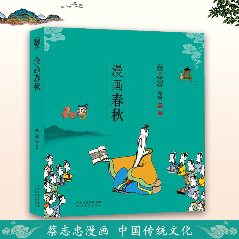 漫画春秋蔡志忠漫画作品集儿童漫画中国传统文化丛书国学经典读物古典漫画启蒙历史故事绘本名著漫画简读少儿国学书河北教育出版社