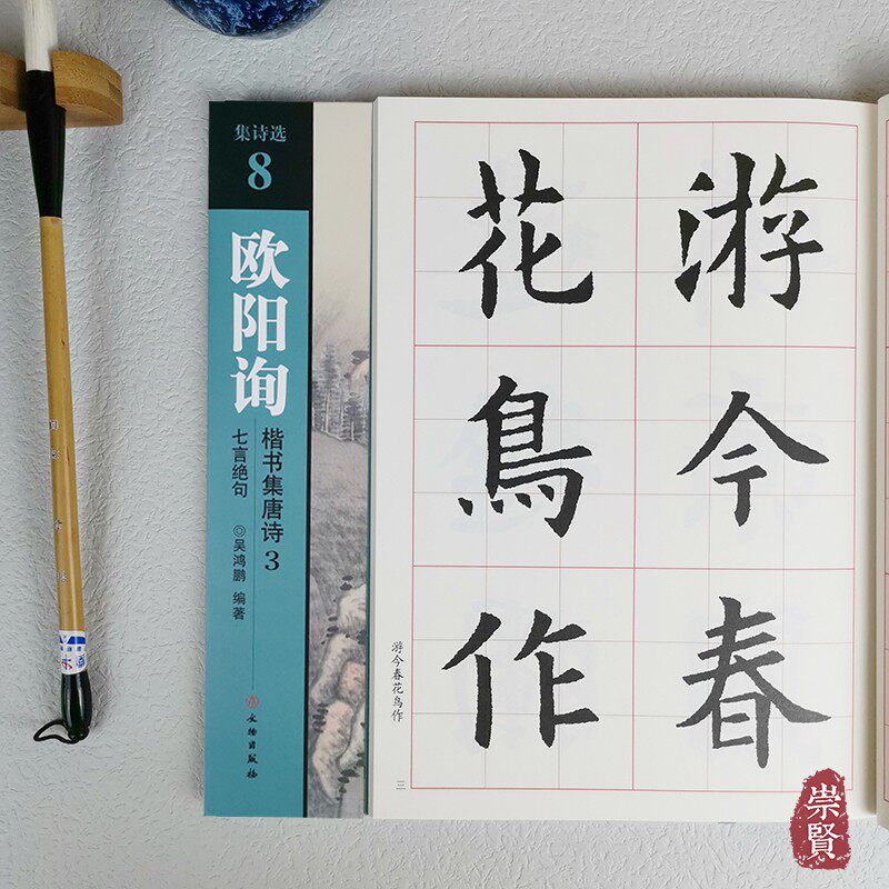 集诗选8欧阳询楷书集唐诗3七言绝句 诗词原文加译文 全文放大简体旁注