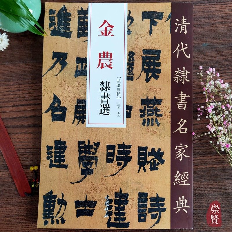 金农隶书选清代隶书名家经典超清原帖单字放大繁体旁注碑帖学生成人入门初学隶书毛笔书法隶书字帖临摹范本趙宏主编中国书店图片