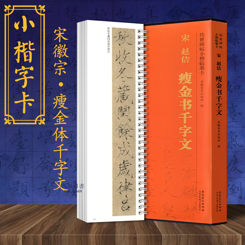 赵佶瘦金书千字文传世碑帖小楷临摹卡宋徽宗书法原色高清活页线圈楷书毛笔练字范本临习字卡盒装精品安徽美术出版社