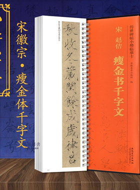 赵佶瘦金书千字文传世碑帖小楷临摹卡宋徽宗书法原色高清活页线圈楷书毛笔练字范本临习字卡盒装精品安徽美术出版社
