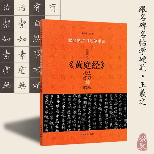 王羲之黄庭经技法练习与临摹跟名帖练习硬笔书法行书钢笔软笔字帖书法临帖学生成人练字初学临写偏旁结构教程作品赏析河南美术出版