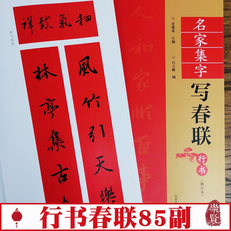 【包邮】名家集字写春联 行书修订版 行书春联85副 春联副横批 附春联