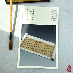 中华宝典中国国家博物馆藏法帖大系第六辑三国及六朝人写经(魏晋六朝写本)原色原大简体旁注局部放大毛笔书法字帖安徽美术出版社