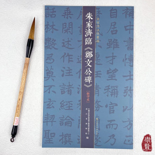 朱家济法帖丛编朱家济临《郑文公碑》缺字本 毛笔字帖临摹范本浙江省博物馆编 上海书画出版社
