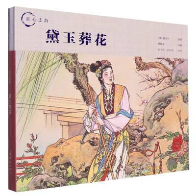 匠心连韵 黛玉葬花（24开精装）连环画