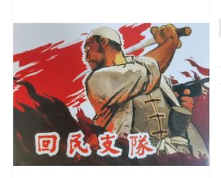 回民支队32开大精上美连环画回民支队宋治平绘画上海人民美术