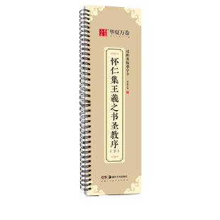 怀仁集王羲之书圣教序上下两册+王羲之兰亭序视频版活页字卡行书毛笔字帖初学者临摹范本高清放大华夏万卷编湖南美术出版社