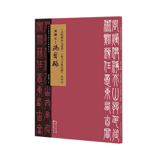 清代篆书名帖古今对照系列 吴让之· 冯宝麟《吴均与朱元思书》《崔子玉座右铭》对照本名家临写对照 篆书毛笔字帖临摹范本 冯宝麒