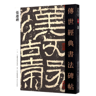 张迁碑传世经典书法碑帖10毛笔原大汉隶书字帖原色高清附注释初学临写碑刻全文学生成人练字书籍河北教育出版社