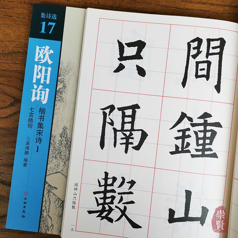 集诗选17欧阳询楷书集宋诗1七言绝句 吴鸿鹏编著 诗词原文加译文 全文