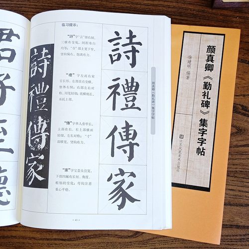 颜真卿颜勤礼碑集字字帖 徐建明编 颜体楷书集名句二字三字四言五言挥毫书法创作毛笔字帖临摹教程书写技法