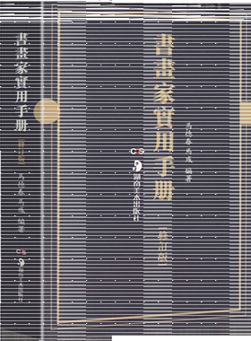 书画家实用手册主题创作检索书家挥毫诗词名句楹联练字书画知识题词对联宝典素材繁体字素材祝词贺句题跋常用吉祥喜庆书法湖南美术