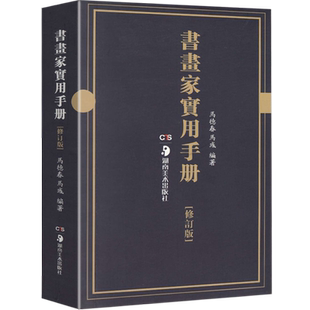 书画家实用手册主题创作检索书家挥毫诗词名句楹联练字书画知识题词对联宝典素材繁体字素材祝词贺句题跋常用吉祥喜庆书法湖南美术