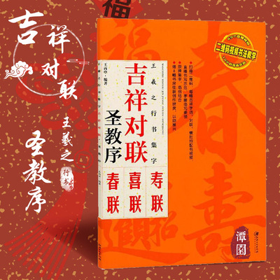 王羲之行书圣教序集字对联 吉祥对联原碑帖集字春联喜联寿联毛笔软笔行书字帖书法入门字帖 王丙申黑字手写对联春联