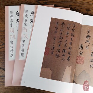 法帖墨迹纸本水墨绢本 高清原色放大附录文句读 杨东胜主编 唐寅套装 唐寅 社出版 三本 文物出版 历代名家题跋书法精选 繁体旁注